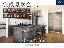 川口展示場　《草加市青柳》開放的なLDKで家族が繋がる家　完成見学会のメイン画像