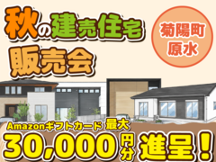 菊陽町原水【分譲住宅・3棟】来場キャンペーン・ギフト券最大3万円分進呈！のメイン画像