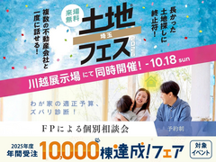 川越展示場　土地フェス・FP相談会のメイン画像