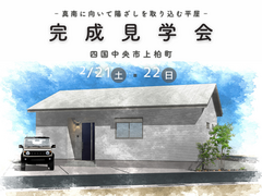 ＜四国中央市＞【3/21-22】「真南向きの陽ざしを取り込む平屋」完成見学会のメイン画像