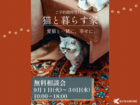 【猫と暮らす家】無料相談会のメイン画像