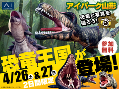 アイパーク山形（複合型住宅展示場）　恐竜王国登場！のメイン画像