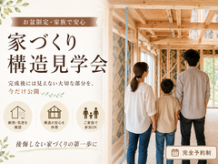 【家族で安心】お盆限定・家づくり構造見学会のメイン画像