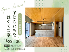 【予約制】築40年リノベ｜Re-Do ｜子供たちをはぐくむ家 ～次世代を担う子供たちのために～のメイン画像