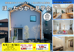 【藤枝高岡MODEL】ほったらかし見学会のメイン画像
