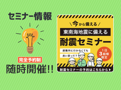【セミナー】＼今から備える！／東南海地震に備える 耐震セミナーのメイン画像