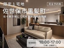【佐世保市黒髪町】限定1宅地！セットプラン販売会のメイン画像