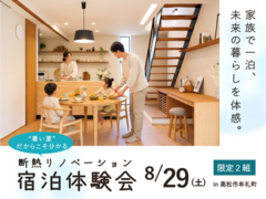 断熱リノベ宿泊体感会｜家族で一泊、未来の暮らしを体感のメイン画像