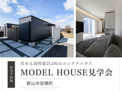【郡山市安積町】高性能コンテナハウス×2LDK平屋見学会のメイン画像