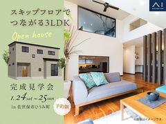 させぼ展示場　《佐世保市ひうみ町》スキップフロアでつながる3LDK　完成見学会のメイン画像