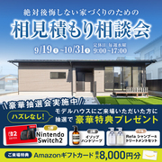 <柳井店>絶対後悔しない家づくりのための『相見積もり相談会』+ 豪華抽選会のメイン画像
