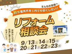 リフォーム相談会のメイン画像
