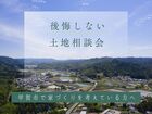 土地相談会のメイン画像