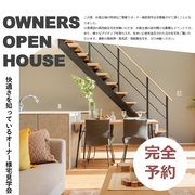 快適さを知っているオーナー様邸　見学会のメイン画像