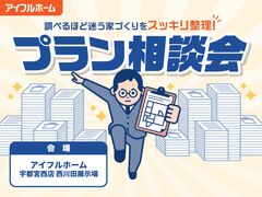 【宇都宮西店】"調べるほど迷う家づくり"をスッキリ整理！プラン相談会のメイン画像