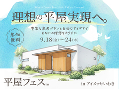 アイメッセいわき　平屋フェスのメイン画像