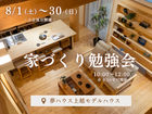 【夢ハウス・上越市】家づくり勉強会のメイン画像