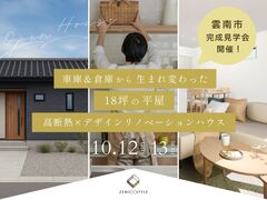 【10月12日（日）13日（月祝）】雲南市大東町 リノベーション見学会開催！のメイン画像