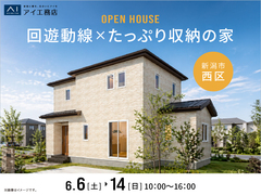 新潟南展示場　《新潟市西区》回遊動線×たっぷり収納の家　完成見学会のメイン画像