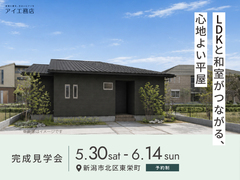 新潟西展示場　《新潟市北区東栄町》LDKと和室がつながる、心地よい平屋　完成見学会のメイン画像