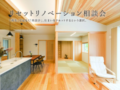 リセットリノベーション相談会 ｜ 無料のメイン画像