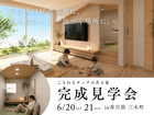 【香川県 三木町】こもれるヌックのある家｜完成見学会のメイン画像