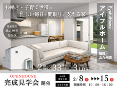 《完成見学会》2月8日（日）～15日（日）子育て世帯の忙しい毎日を間取りで支える家｜北九州市若松区のメイン画像