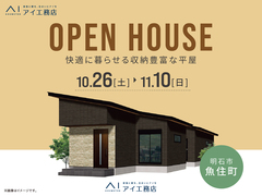 姫路書写展示場　《明石市魚住町》快適に暮らせる収納豊富な平屋　完成見学会のメイン画像
