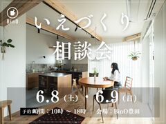 【6/8(土)＆9(日)】いえづくり相談会【BinO豊田】のメイン画像