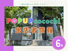 【6月】POPUP cocochi出店者情報のメイン画像