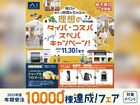 宇都宮ベルモール展示場　【タイパ・コスパ・スぺパ】キャンペーンのメイン画像