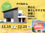 安心と暮らしやすさを体験！回遊動線＆耐震チェックのメイン画像