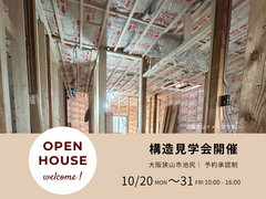 限定公開！大阪狭山市の家づくり現場見学のメイン画像