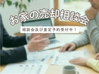 「家の未来、話そう」🈠売却相談会開催！のメイン画像
