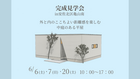 【広島市安佐北区亀山南】くつろぎの平屋 完成見学会 ※予約制のメイン画像
