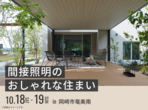 岡崎西第二展示場　グレードアップキャンペーンのメイン画像