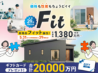【全店舗開催】新商品「Fit」誕生のメイン画像