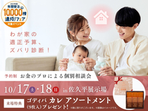 佐久平展示場　わが家の適正予算、ズバリ診断！～お金のプロによる個別相談会～のメイン画像