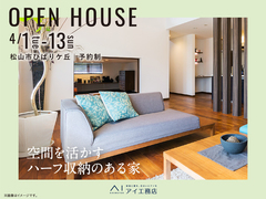 松山第二展示場　《松山市ひばりヶ丘》空間を活かすハーフ収納のある家　完成見学会のメイン画像