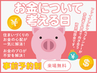 橿原第二展示場　お金について考える日　来場予約のメイン画像