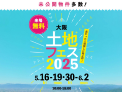 和泉中央展示場　土地フェス®2025のメイン画像