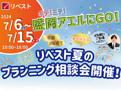 ◆予約なしでの来場OK◆夏のプランニング相談会　in　盛岡住宅展示場アエルのメイン画像