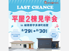 【FINAL】2棟同時公開 平屋モデルハウス見学会のメイン画像