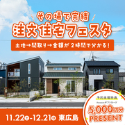 【東広島】その場で完結！注文住宅フェスタ【11.22-12.21】のメイン画像