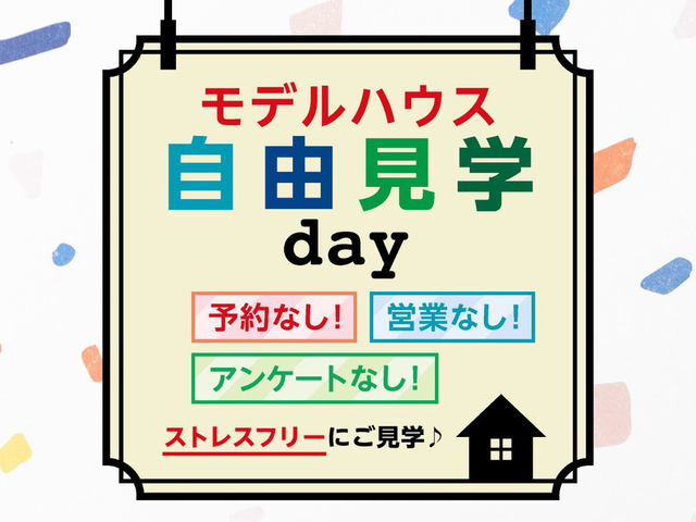 『モデルハウス自由見学day』のメイン画像