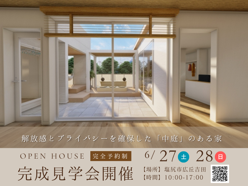 【塩尻市】「解放感とプライバシーを確保した中庭のある家」完成見学会