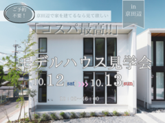 京田辺市｜コスパ最高！モデルハウス見学会のメイン画像