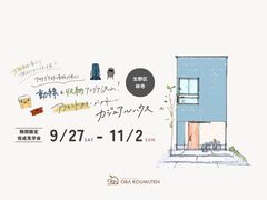 《大阪市生野区》アクセントカラーが可愛いカジュアルハウス 新築完成見学会のメイン画像