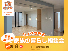 冬もあったか リノベで守る家族の暮らし〈相談会〉のメイン画像