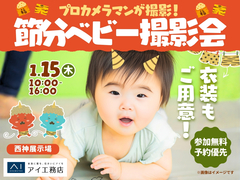 西神展示場　プロのカメラマンが撮影！節分ベビー撮影会のメイン画像